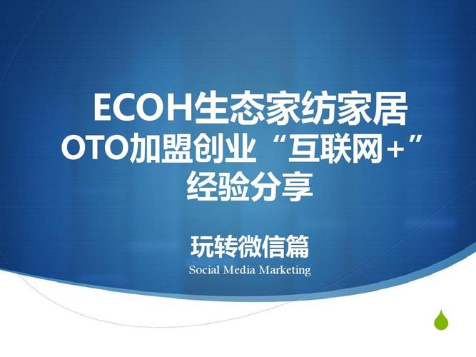 ecoh生態(tài)家OTO模式 互聯(lián)網(wǎng)+時代的銷售新思維