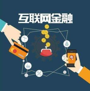 互聯(lián)網(wǎng)金融產(chǎn)品銷售 機遇與邊界